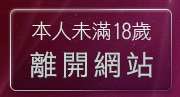 本人未滿18歲，離開彩虹視訊聊天